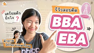 A detailed review of the BBA and EBA CU interview exams! What kind of interview questions will yo...