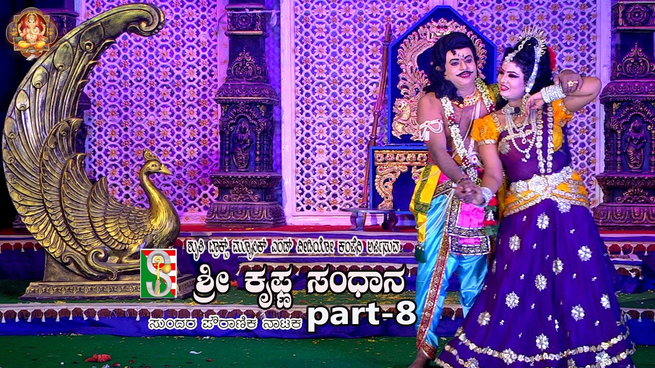 Shree Krishna Sandhana Drama Part-8 Shree Byalanjaneyaswamy Kala Trust Tumakuru