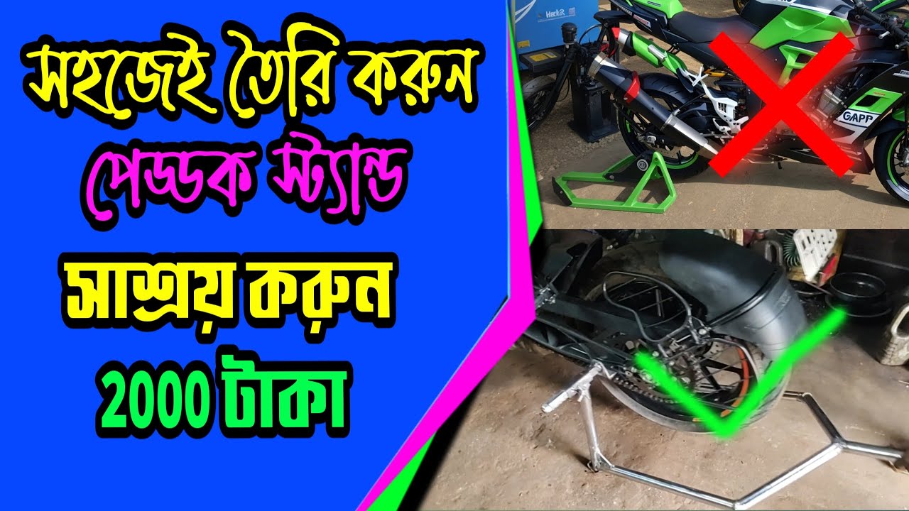paddock stand making | পেড্ডক স্ট্যান্ড কিভাবে তৈরী করবেন | home made paddock stand