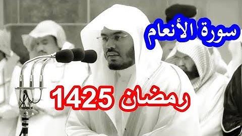 حصريا سورة الأنعام للشيخ ياسر الدوسري من رمضان 1425 مصححة بجودة عالية