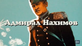 Фильм Адмирал Павел Нахимов 1946 🎬 Биография Россия!