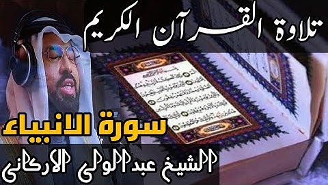 آيات من سورة الانبياء بصوت اجمل للشيخ عبدالولى الاركانى #عبدالولي_الأركاني