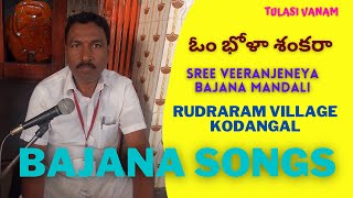 Om Bhola Shankara | Telugu Bajana Songs | Tulasi Vanam | Bajana Patalu | Telugu Bhakthi Patalu