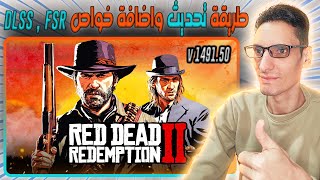🎮  شرح طريقة تحديث لعبة Red Dead Redemption 2 🎮