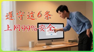 记住安全6条规则，保你99%上网安全！