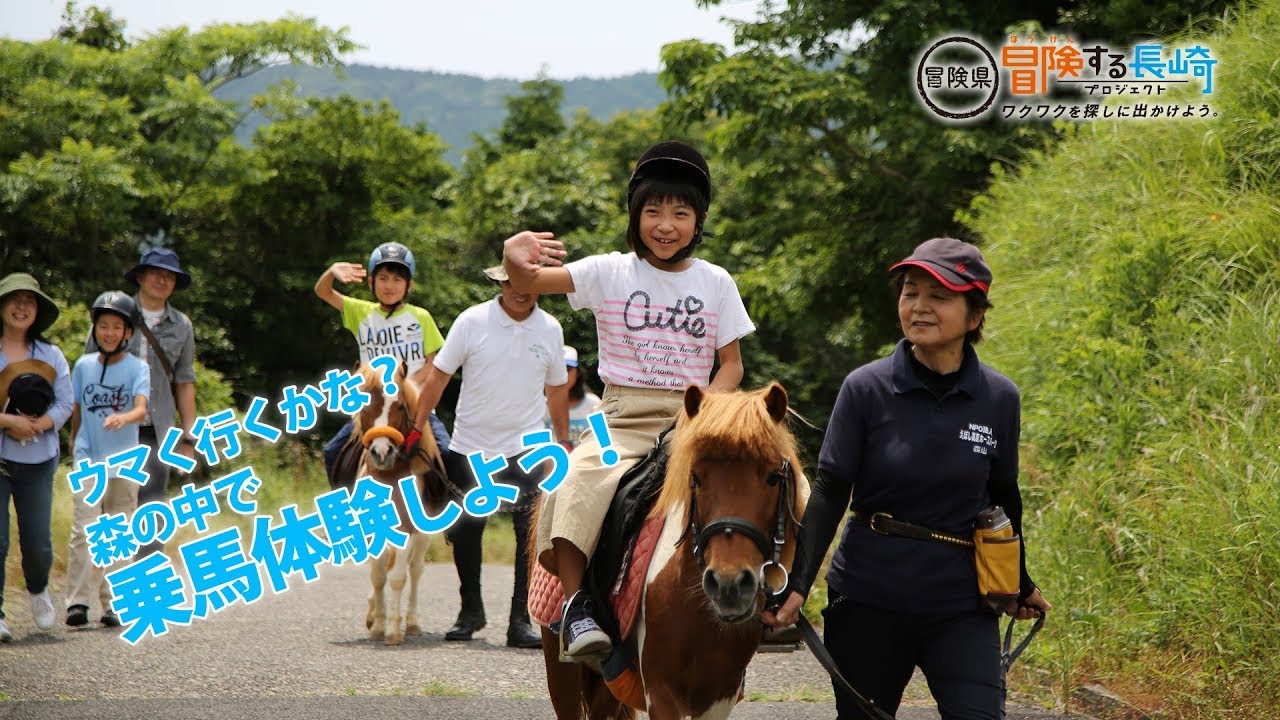 ウマく行くかな？森の中で乗馬体験しよう！ | 冒険県 冒険する長崎