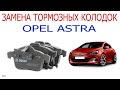 Замена передних тормозных колодок Opel Astra