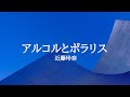 KARAOKE アルコルとポラリス 近藤玲奈