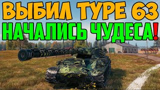 ВЫБИЛ TYPE 63 ИЗ БОЛЬШИХ КОРОБОК, ВЫШЕЛ В БОЙ, И ТУТ НАЧАЛИСЬ ЧУДЕСА!