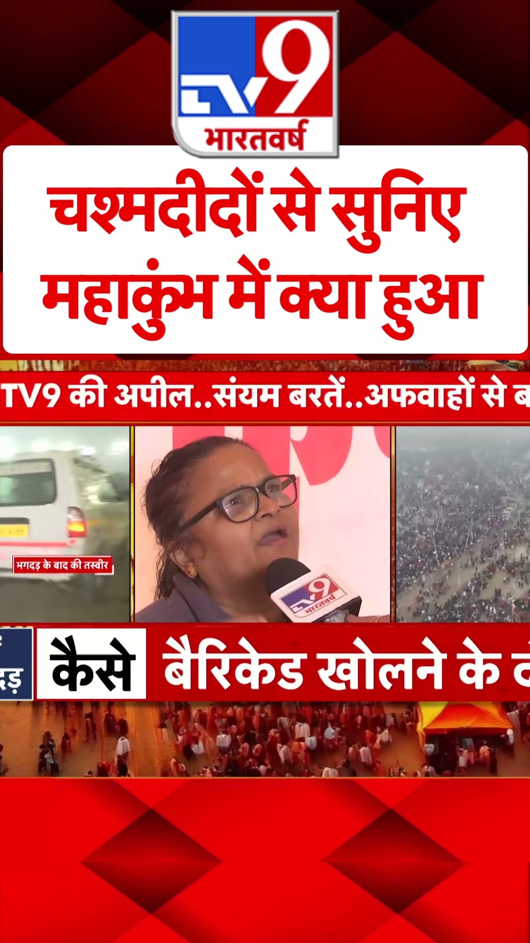 Mahakumbh Mela Stampede: चश्मदीदों से सुनिए महाकुंभ में क्या हुआ?|#shorts