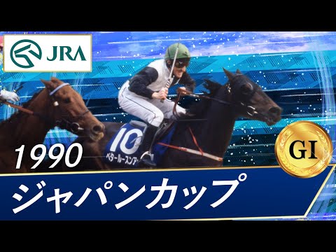 オグリキャップ 1989年ジャパンカップG1 単勝馬券【シンデレラグレイ】 1989 Japan Cup (GⅠ) | Horlicks | JRA Official - YouTube