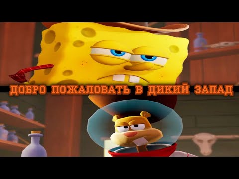 Видео: Добро пожаловать в дикий запад l Spongebob Comic shake