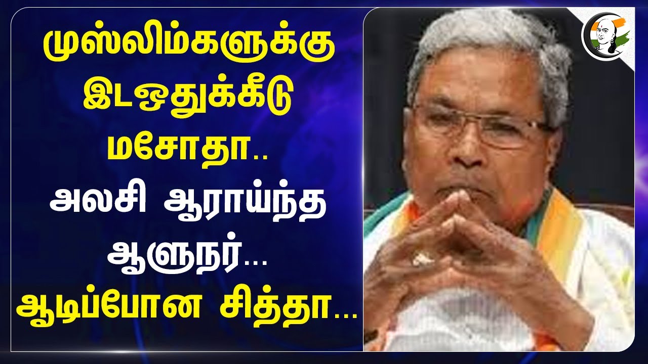 முஸ்லிம்களுக்கு Reservation மசோதா.. அலசி ஆராய்ந்த Governor...  ஆடிப்போன Siddaramaiah... | Congress