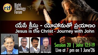 Ses20 | యేసే క్రీస్తు - యోహానుతో ప్రయాణంjesus Is The Christ - Journey With John | 12:1-19