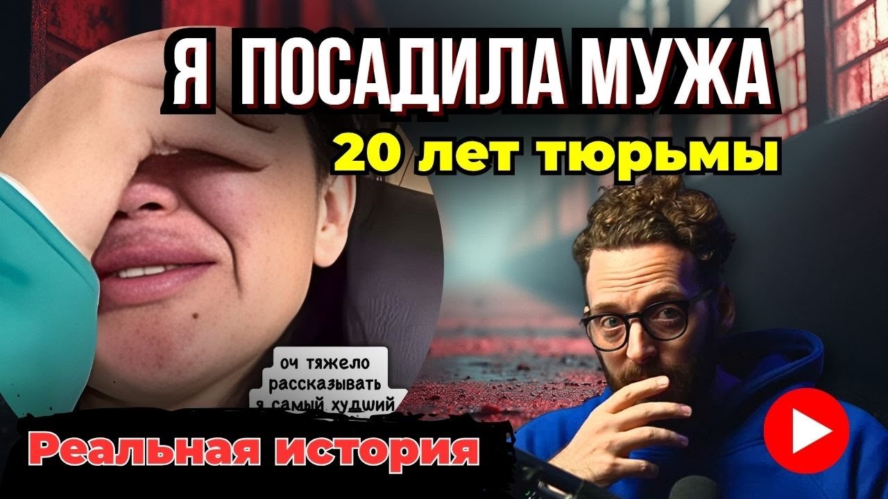ПОСАДИЛА МУЖА в тюрьму по САМОЙ ГРЯЗНОЙ СТАТЬЕ. История из Якутии 2025