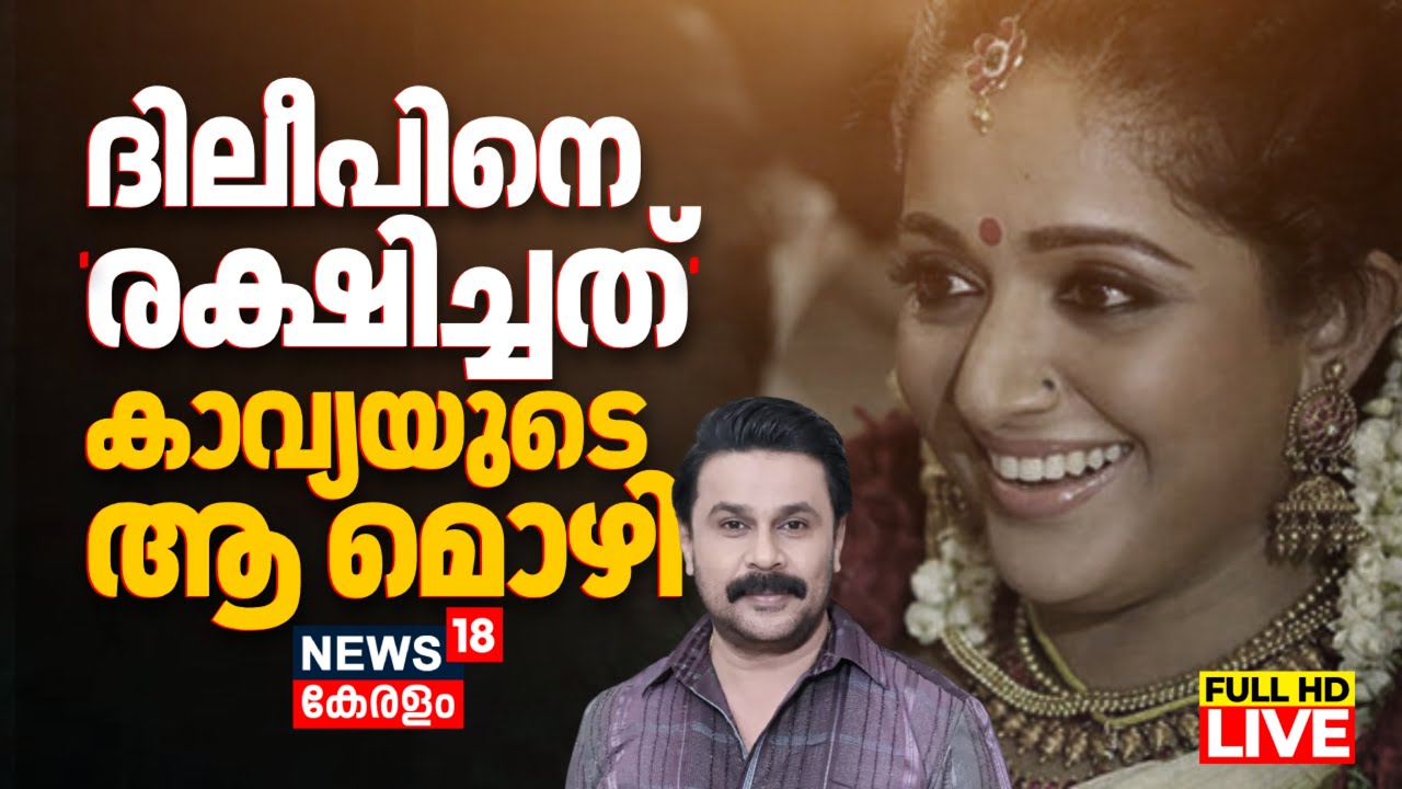 🔴LIVE | Kerala Actress Attack Case | Dileep Case | Kavya Madhavan Statement In Actress Attack Case