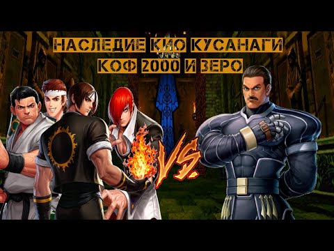 Видео: Наследие Кио Кусанаги №9 - The King of Fighters 2000 - Зеро