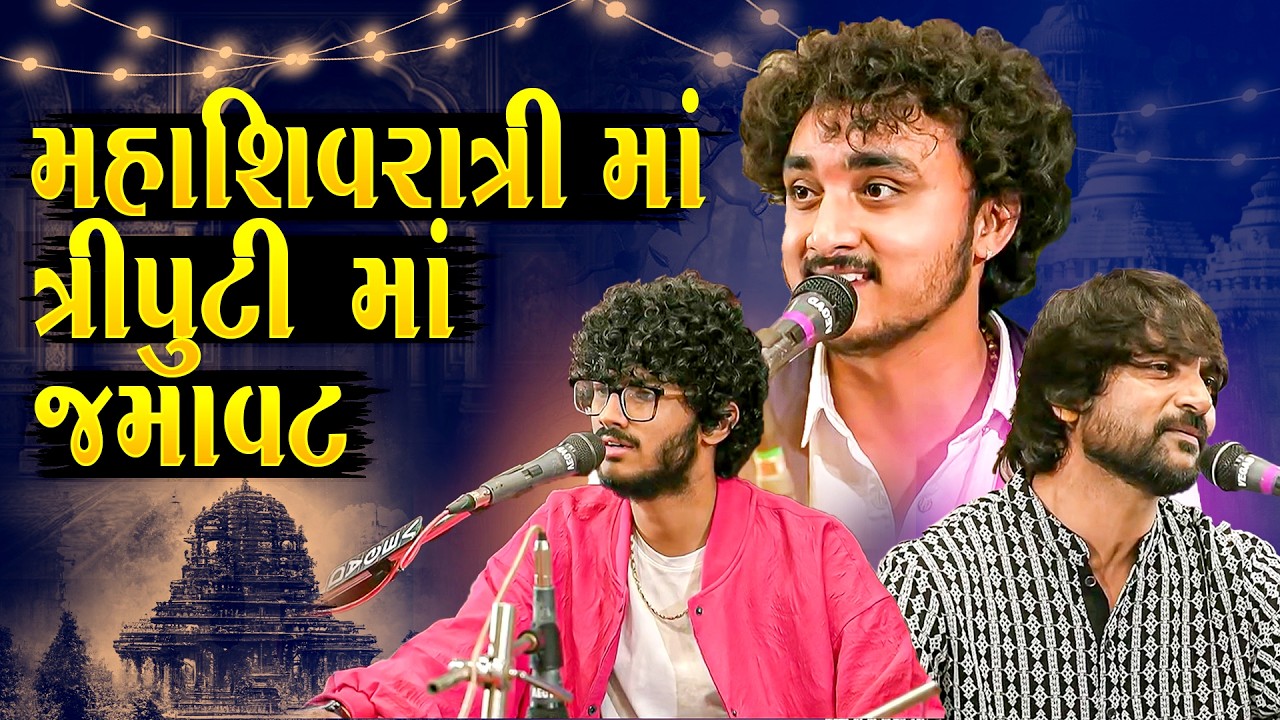 મહાશિવરાત્રી માં ત્રિપુટી માં જમાવટ | Mahashivratri Ma Triputi Ma Jamavat | Gopal Sadhu | Raj Dan