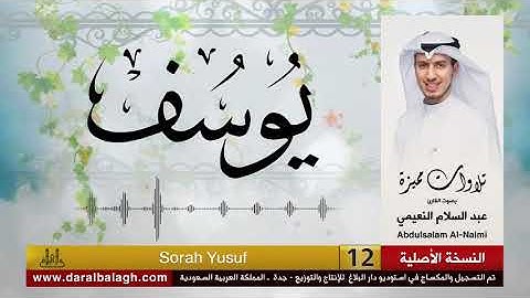 سورة يوسف تلاوة مميزة للأخ القارئ عبدالسلام النعيمي