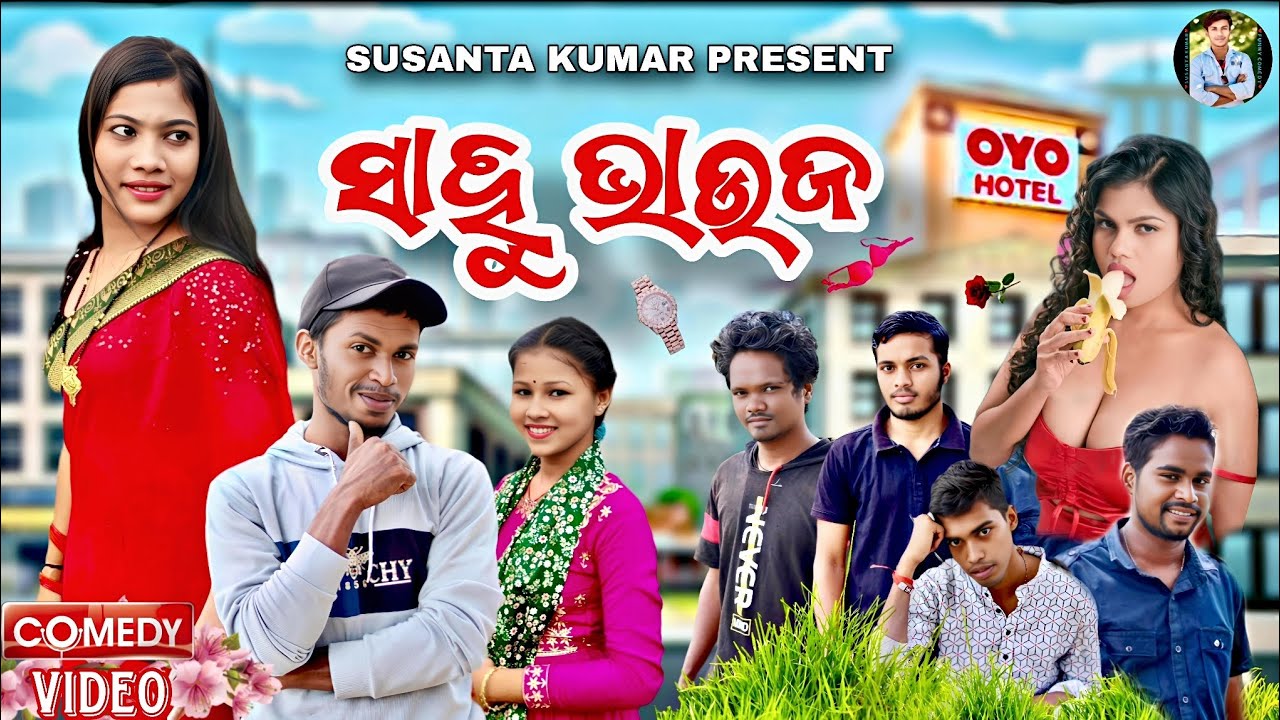 ସାହୁ ଭାଉଜ || SAHU BHAUJA ll NEW ODIA COMEDY