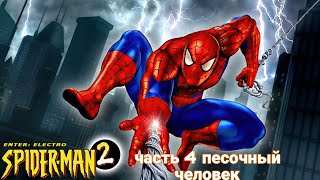 прохождение spider man 2 enter Electro  часть 4 песочный человек