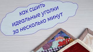 3 способа как сшить идеальные уголки