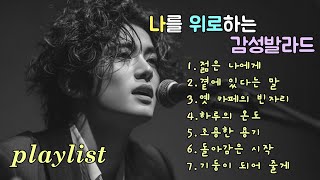 Playlist | 커피처럼 천천히 스며드는 추억, Slow healing memory ballads for lonely hearts
