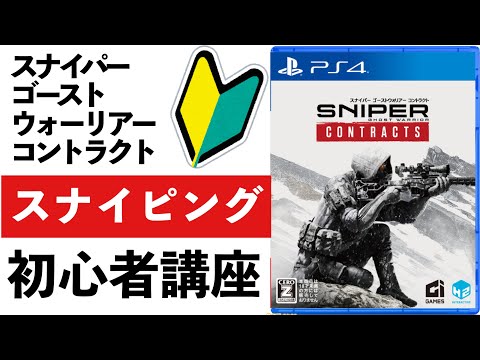 スナイパーゴーストウォーリアーコントラクト　スナイプ初心者講座　簡単に敏腕スナイパーになれます！