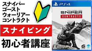 スナイパーゴーストウォーリアーコントラクト　スナイプ初心者講座　簡単に敏腕スナイパーになれます！ screenshot 1