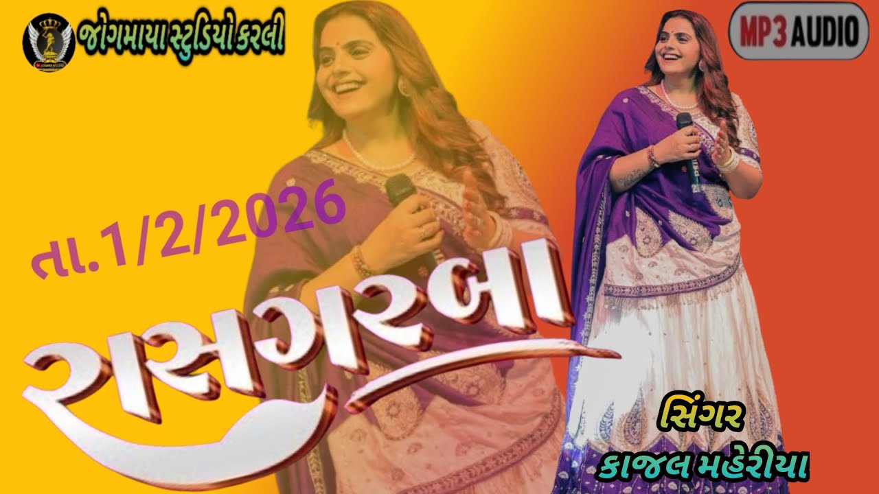 જોરદાર કાજલ મહેરીયા ના રાસ ગરબા 2026 ટ્રેન્ડિંગ