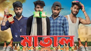 মাতাল | Matal comedy video | Bongluchcha video | bonglucha | Bl