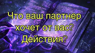 видео: Что ваш партнер хочет от вас? Его действия картинка: Что ваш партнер хочет от вас? Его действия