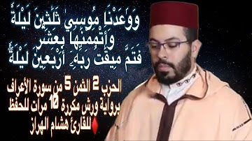 الحزب 2 الثمن 5 من سورة الأعراف برواية ورش مكررة 10 مرات للحفظ ♦️للقارئ هشام الهراز
