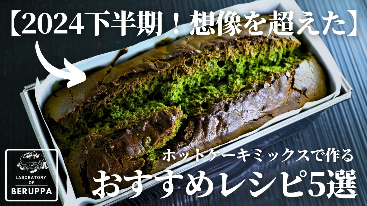 2024年下半期【決定版】ホットケーキミックスで作る 知らなきゃ損する