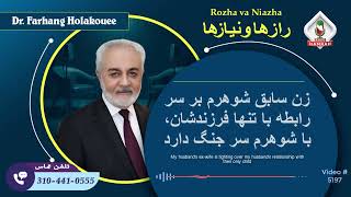 (show5197). زن سابق شوهرم بر سر رابطه با تنها فرزندشان، با شوهرم سر جنگ دارد by Dr. Holakouee Official Channel #Holakouee 11,706 views 3 days ago 39 minutes