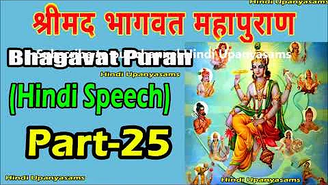 Bhagavath Puran (Part 25) Excellent  Speech In Hindi ||Hindu Dharmam || Hindi Upanyasams