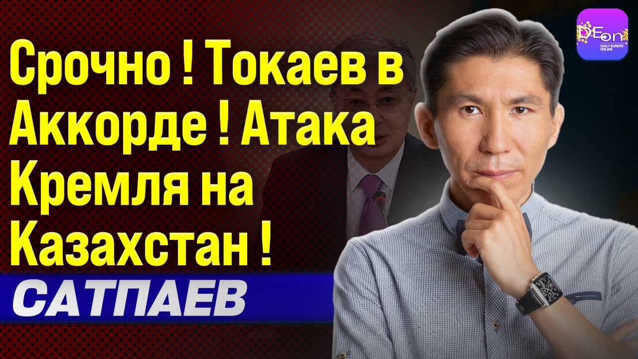 ⚡️ ДОСЫМ САТПАЕВ