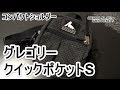 まさにクイックポケット！ポケットがわりにオススメのコンパクトショルダーバッグ！グレゴリー クイックポケットS