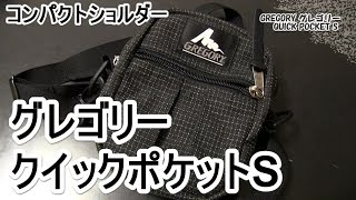 まさにクイックポケット！ポケットがわりにオススメのコンパクトショルダーバッグ！グレゴリー クイックポケットS