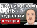 ЖУТКАЯ ПОГОДА в 🇹🇷 Турции ЗИМОЙ. ВСЕ ВКЛЮЧЕНО, ОБЕД. Как тут сейчас.