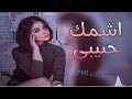 اغاني عراقيه حزينه 2022 اشمك اشمك اشمك حبيبي وموت عليك ريمكس مطلوب