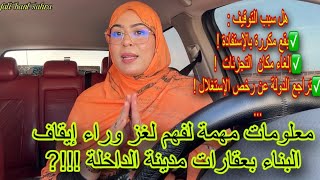السبب الحقيقي  وراء إيقاف البناء بعقارات مدينة الداخلة