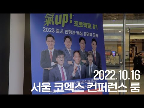 2023년 여러분의 성공투자를 기원합니다ㅣ한국경제TV 와우넷 대강연회