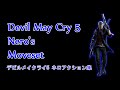 【Devil May Cry5】 Nero All Moveset  / ネロ全モーション鑑賞動画
