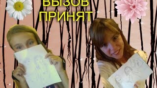 Вызов принят:Мы \