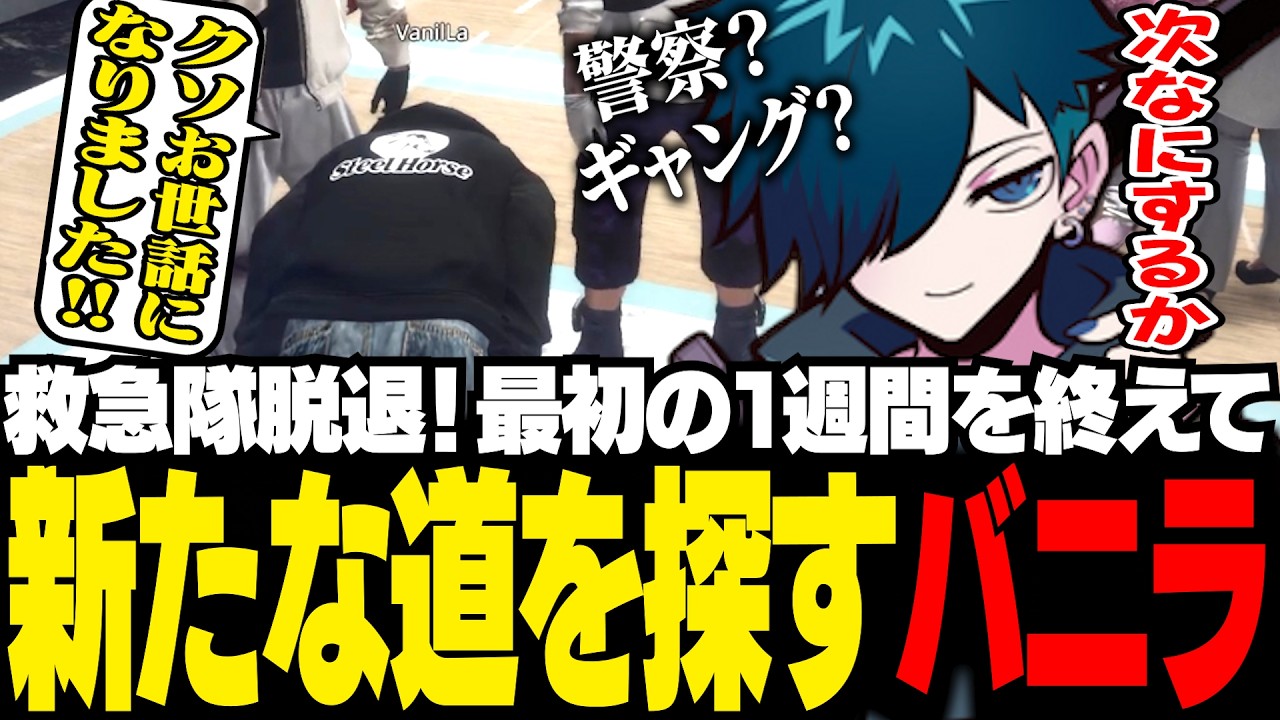 【#NEWTOWN】救急隊を脱退し、新たな道を探すバニラ【GTA5/バニラ/切り抜き】