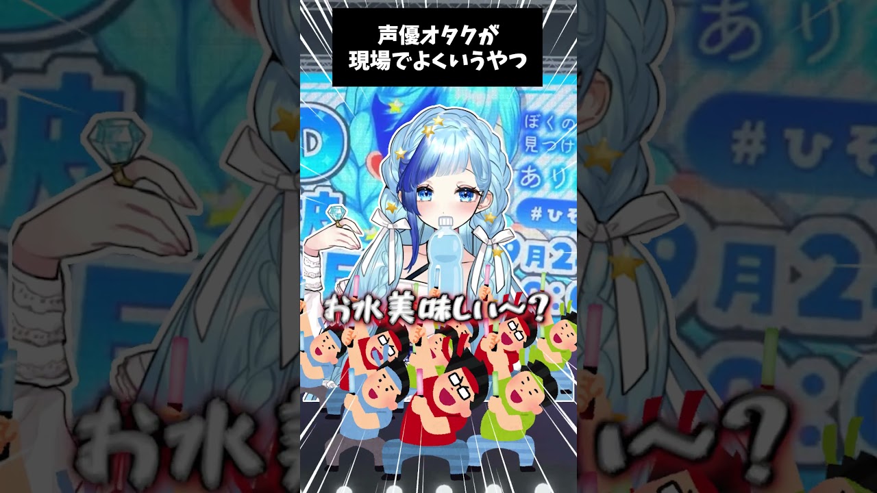 💎おみずおいし~!って声優オタクミームなんですか!?¦#ひそりん3D¦紗彩木ひそり¦#Shorts¦#vtuber