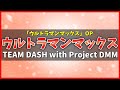 【カラオケ】ウルトラマンマックス OP / TEAM DASH with Project DMM - "歌詞付き, ultraman max, Instrumental, MIDI"
