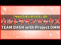 【カラオケ】ウルトラマンマックス OP / TEAM DASH with Project DMM - &quot;歌詞付き, ultraman max, Instrumental, MIDI&quot;