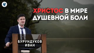 Христос в мире душевной боли. Бурундуков И.С. Проповедь МСЦ ЕХБ